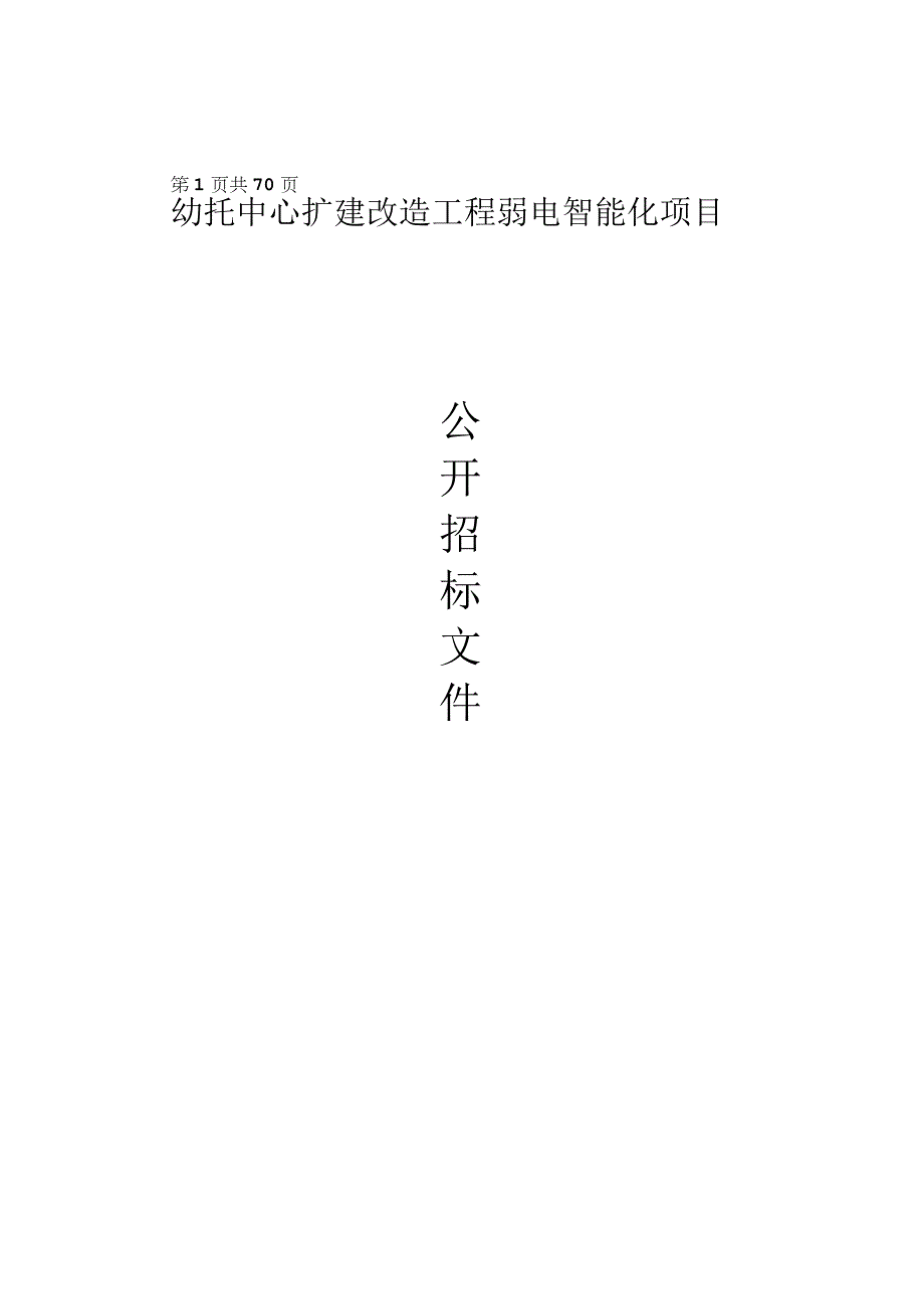 幼托中心扩建改造工程弱电智能化项目招标文件.docx_第1页