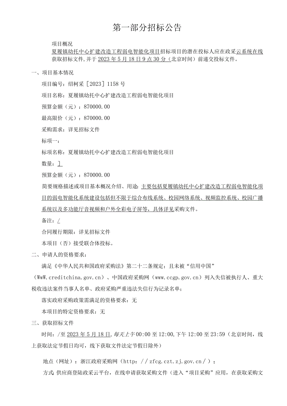 幼托中心扩建改造工程弱电智能化项目招标文件.docx_第3页