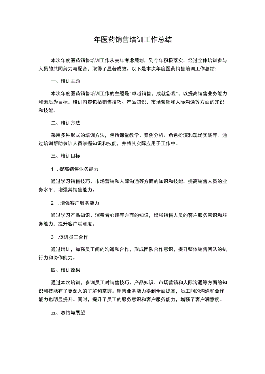 年医药销售培训工作总结.docx_第1页