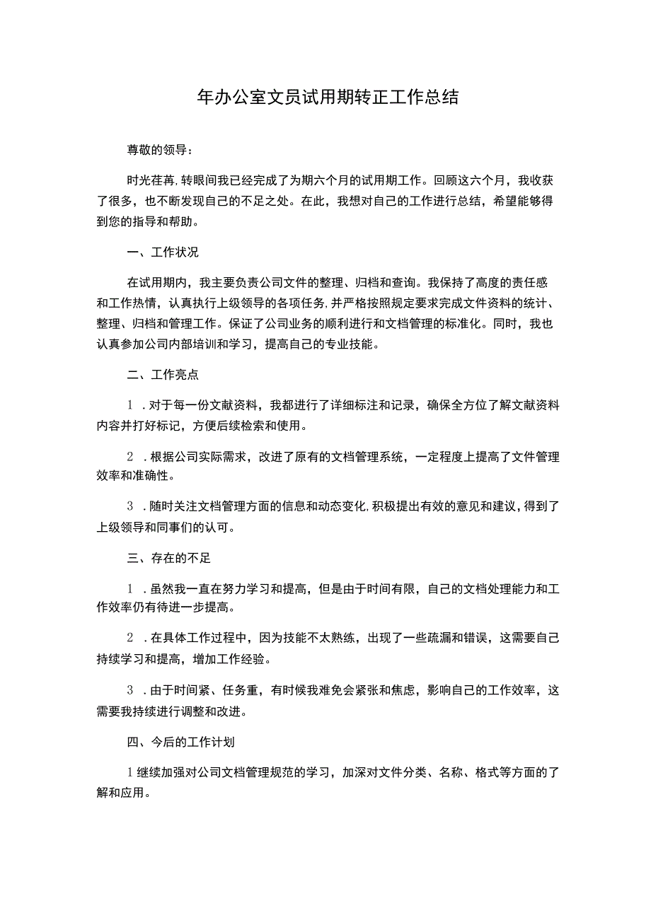 年办公室文员试用期转正工作总结.docx_第1页