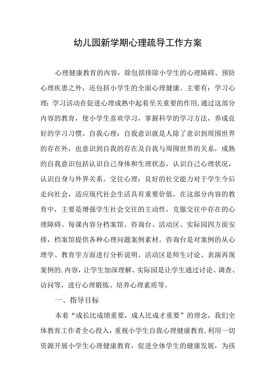 幼儿园新学期心理疏导工作方案.docx_第1页