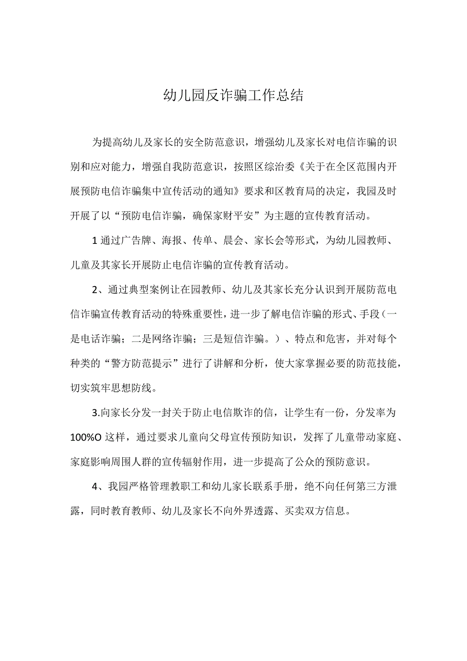 幼儿园反诈骗工作总结模板.docx_第1页