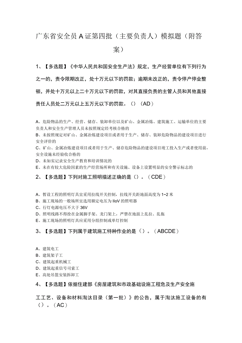 广东省安全员A证第四批主要负责人模拟题附答案.docx_第1页