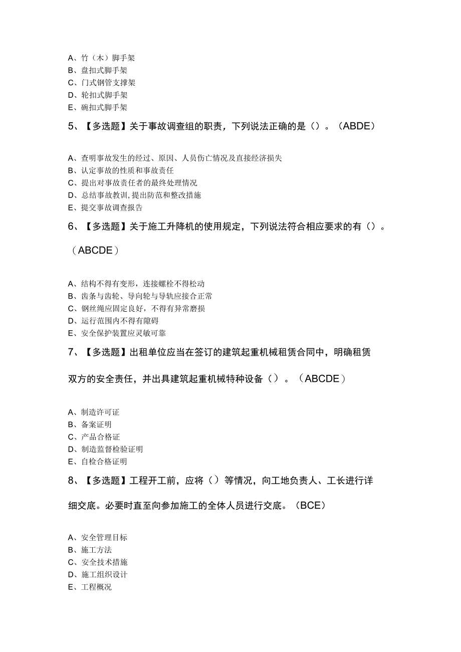 广东省安全员A证第四批主要负责人模拟题附答案.docx_第2页