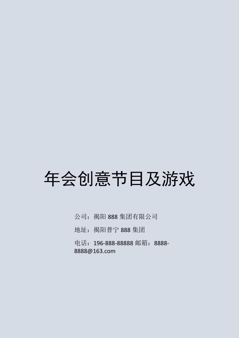 年会创意节目及游戏.docx_第1页