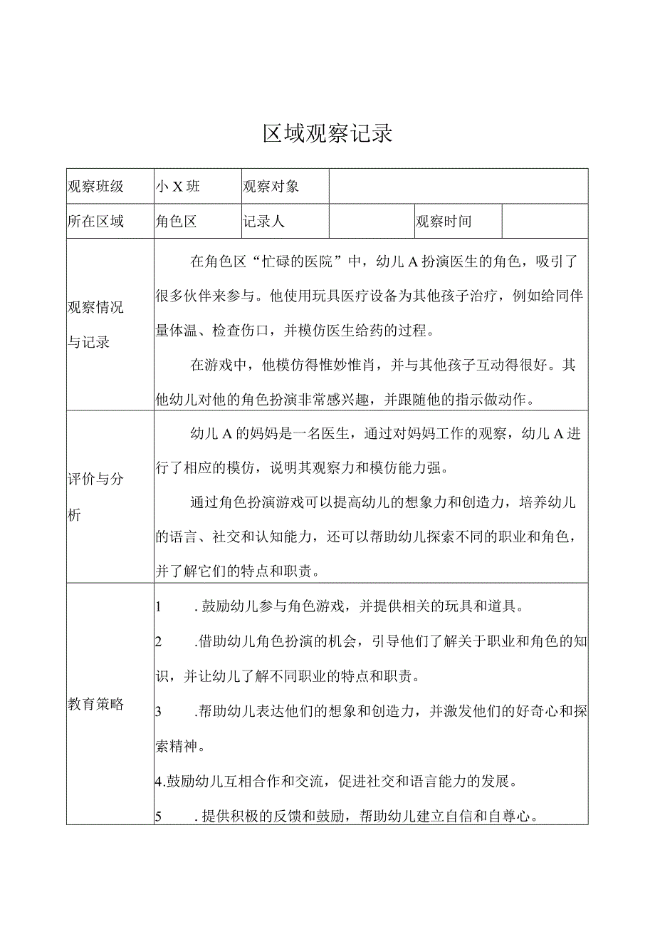 幼儿园（小班）-区域观察记录（角色区）-记录评价.docx_第1页