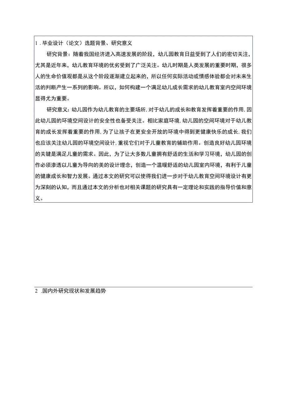 幼儿教育环境设计开题报告含提纲.docx_第1页