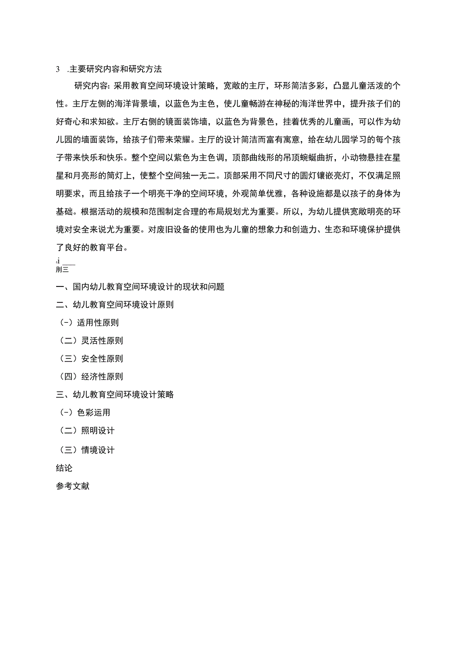 幼儿教育环境设计开题报告含提纲.docx_第3页