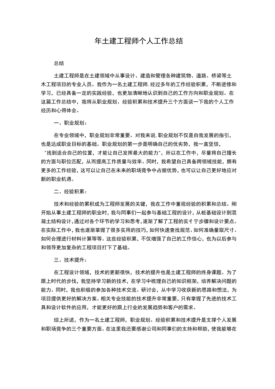 年土建工程师个人工作总结.docx_第1页