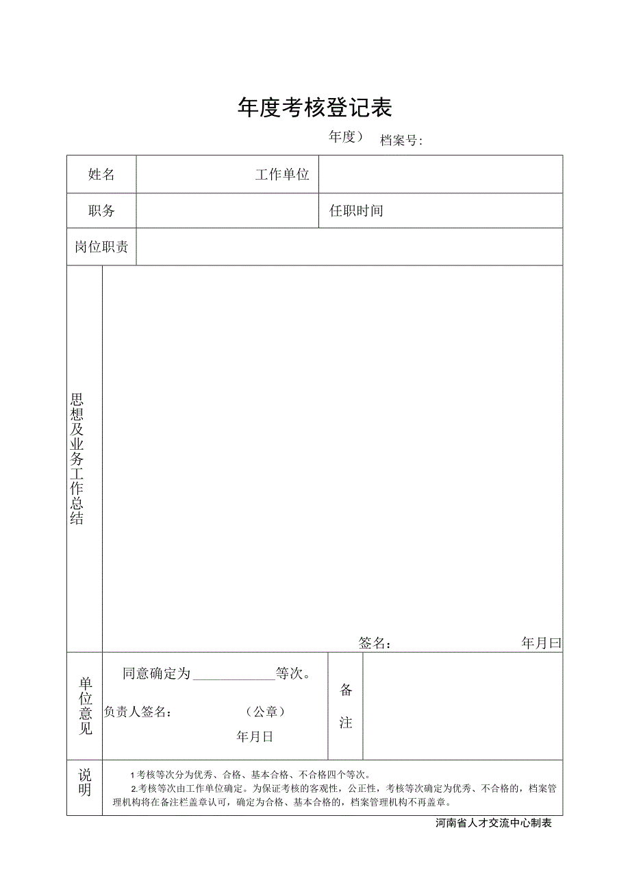 年度考核表.docx_第1页