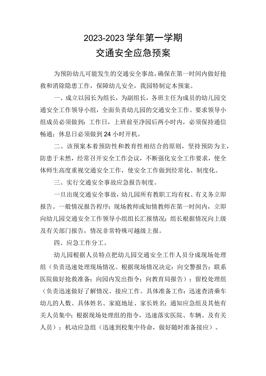 幼儿园交通安全应急预案.docx_第1页