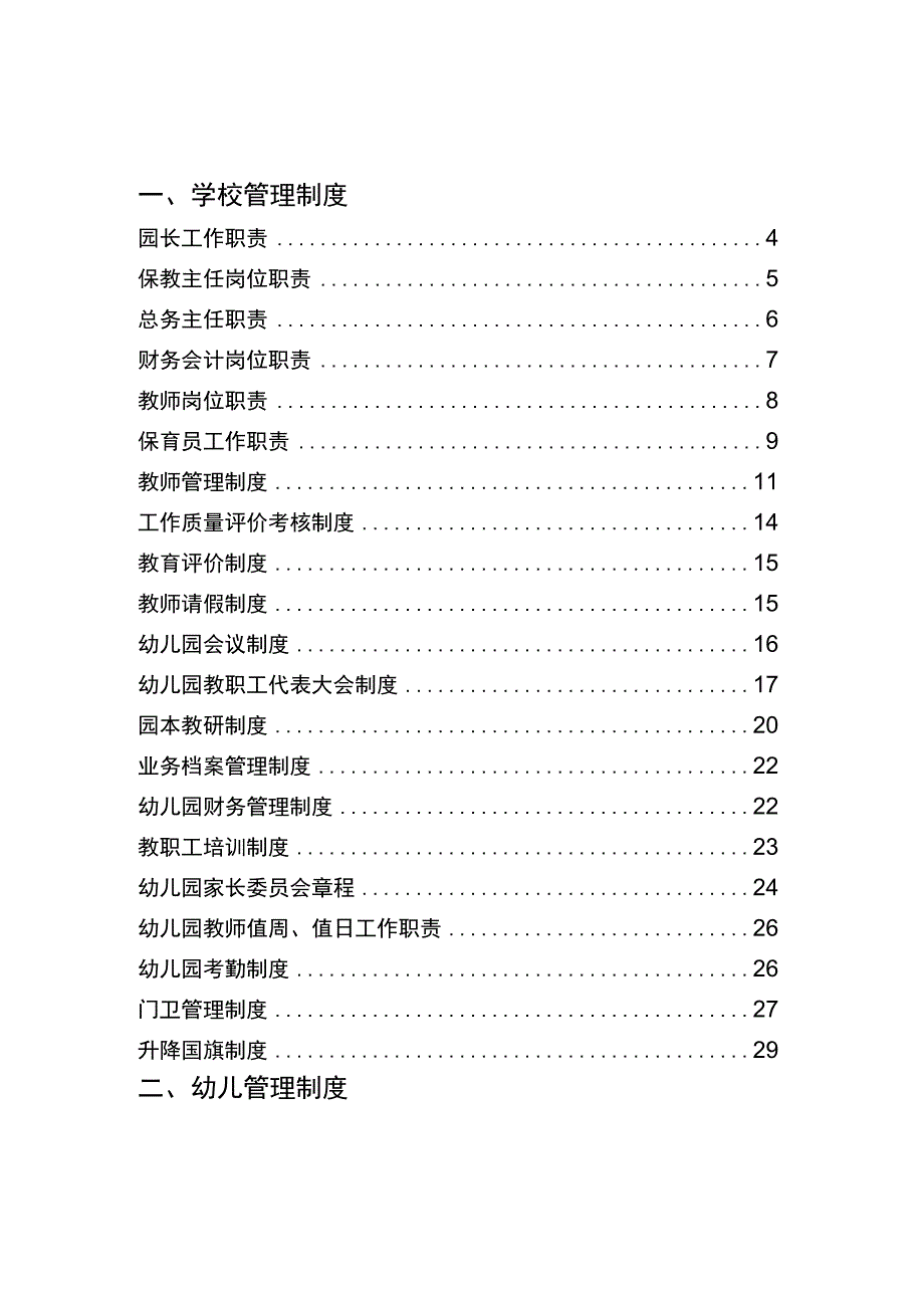 幼儿园制度资料大全.docx_第2页