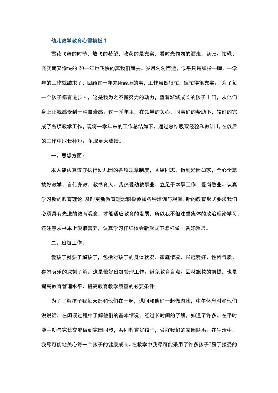 幼儿教学教育心得模板10篇.docx_第1页