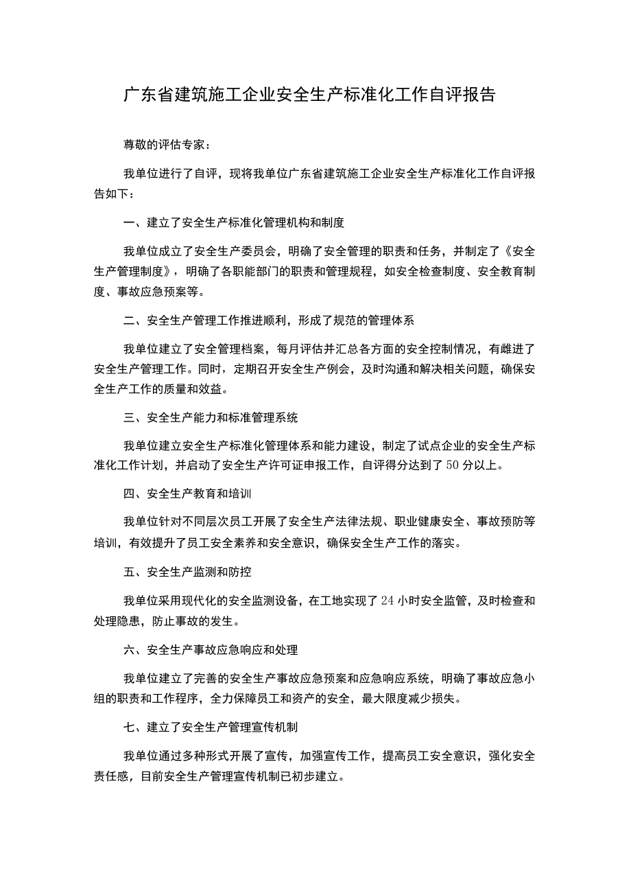 广东省建筑施工企业安全生产标准化工作自评报告.docx_第1页