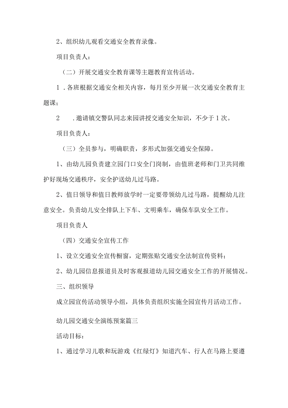 幼儿园交通安全演练工作预案三篇.docx_第3页