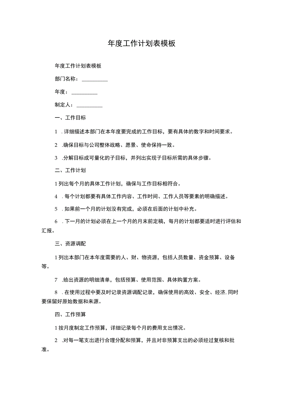 年度工作计划表模板.docx_第1页