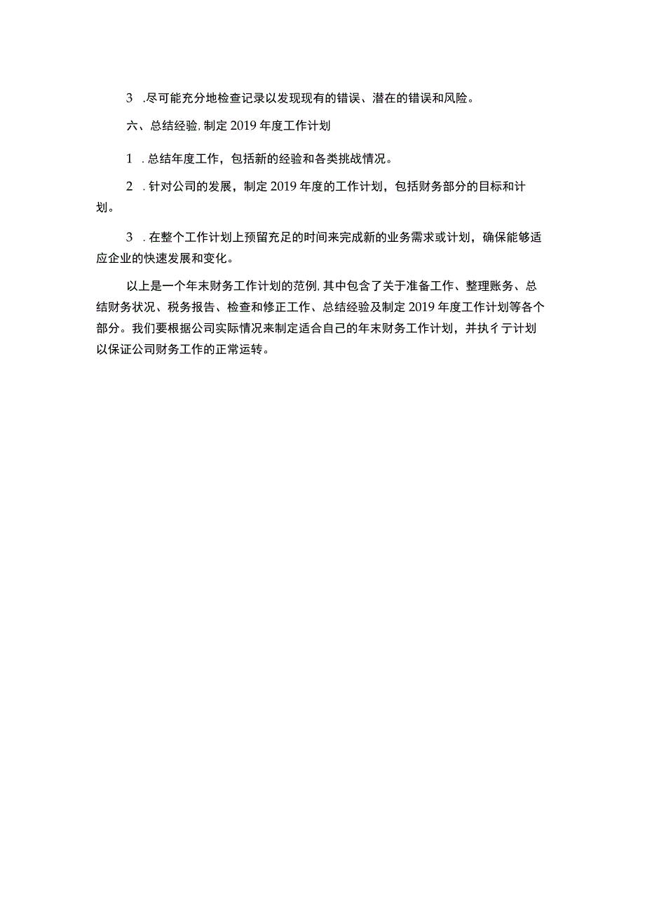 年末财务工作计划范文.docx_第2页