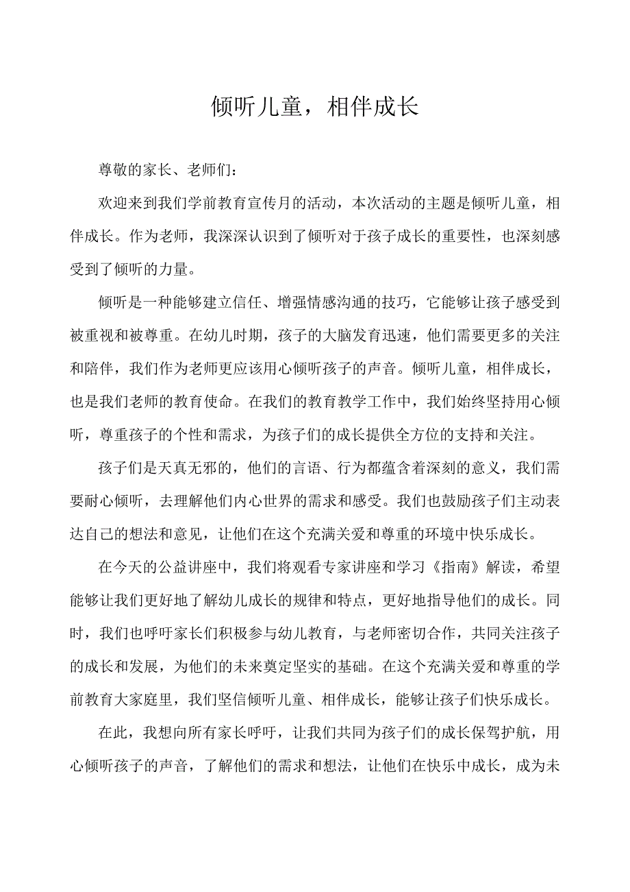 幼儿园-学前教育宣传月致辞（3）.docx_第1页