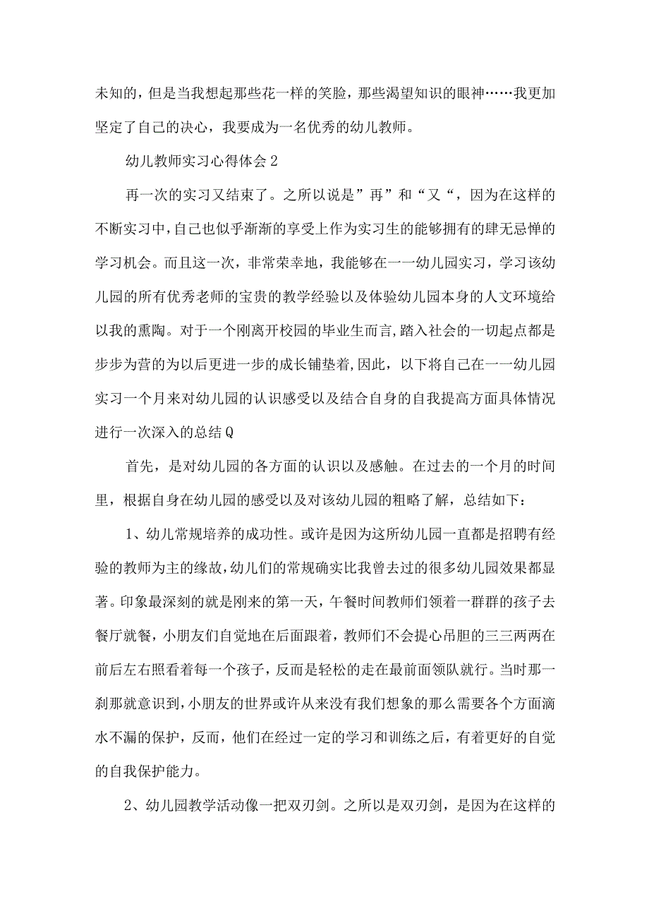 幼儿教师实习个人心得体会4篇.docx_第3页