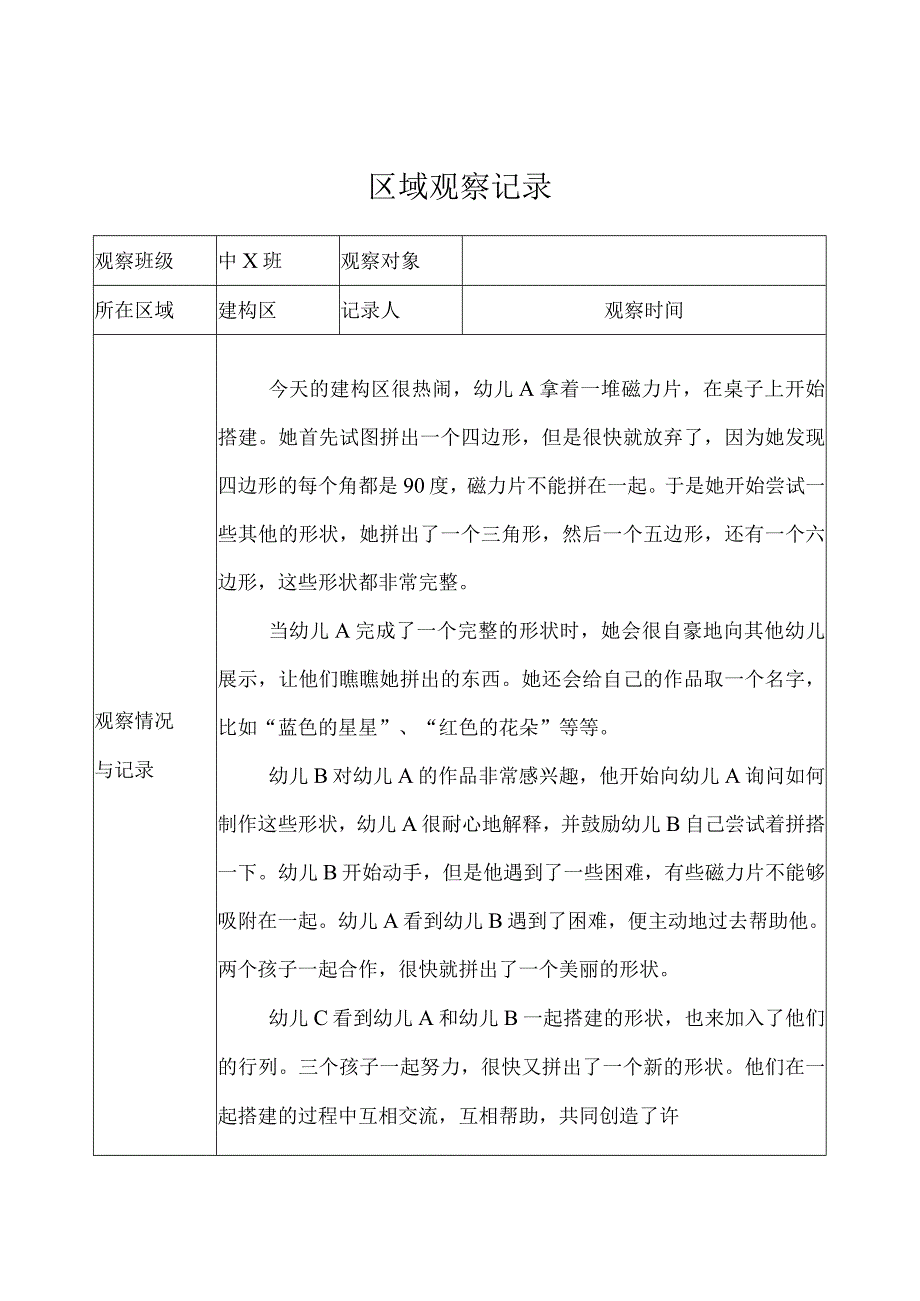 幼儿园（中班）-区域观察记录（建构区）-记录评价.docx_第1页