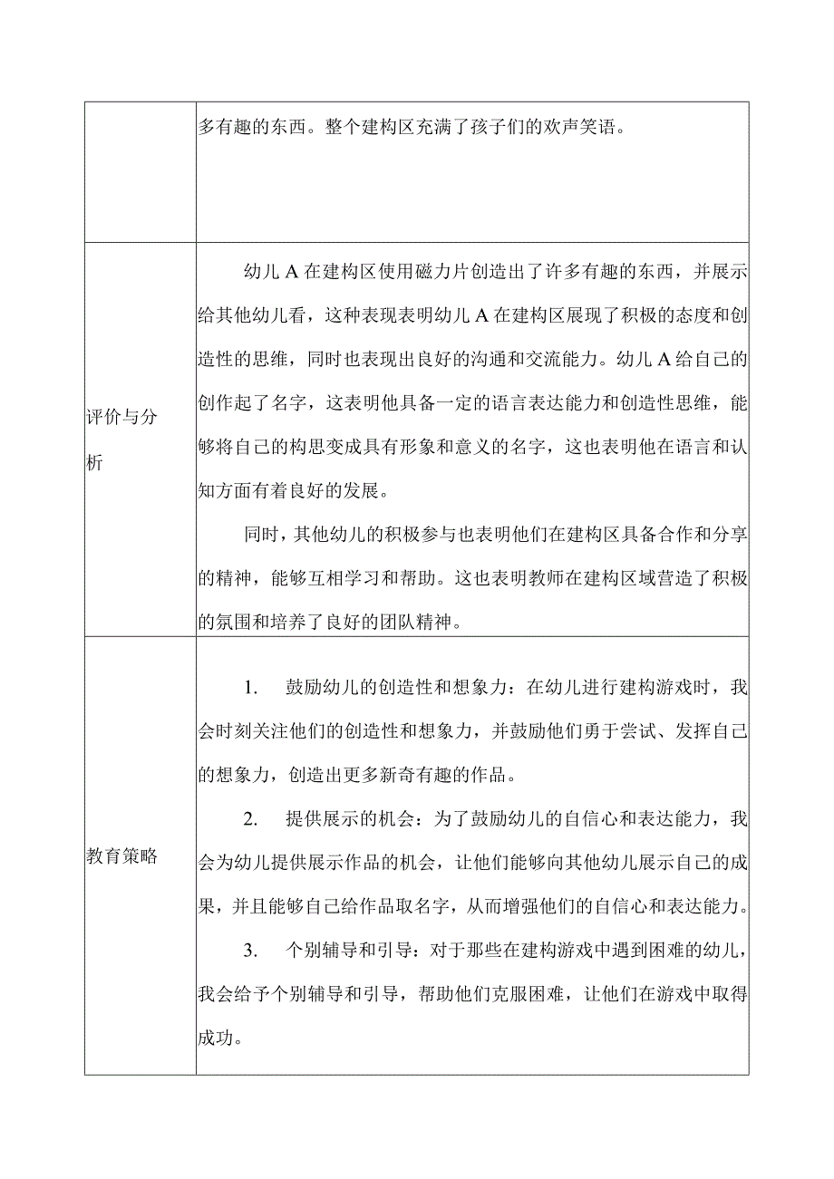 幼儿园（中班）-区域观察记录（建构区）-记录评价.docx_第2页