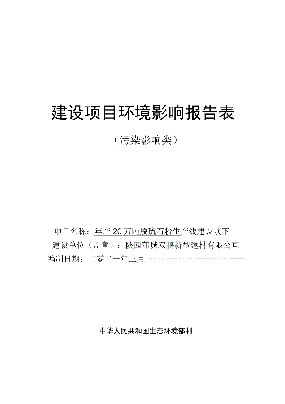 年产20万吨脱硫石粉生产线建设项目.docx_第1页