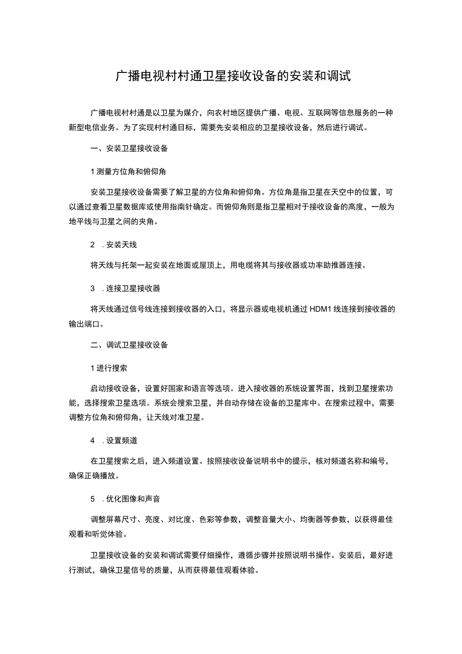 广播电视村村通卫星接收设备的安装和调试.docx_第1页