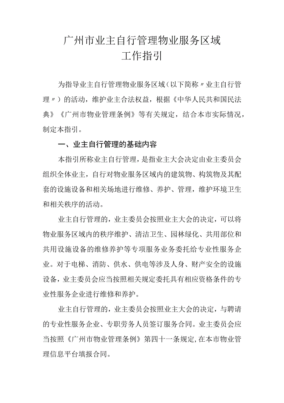 广州市业主自行管理物业服务区域工作指引的通知.docx_第2页