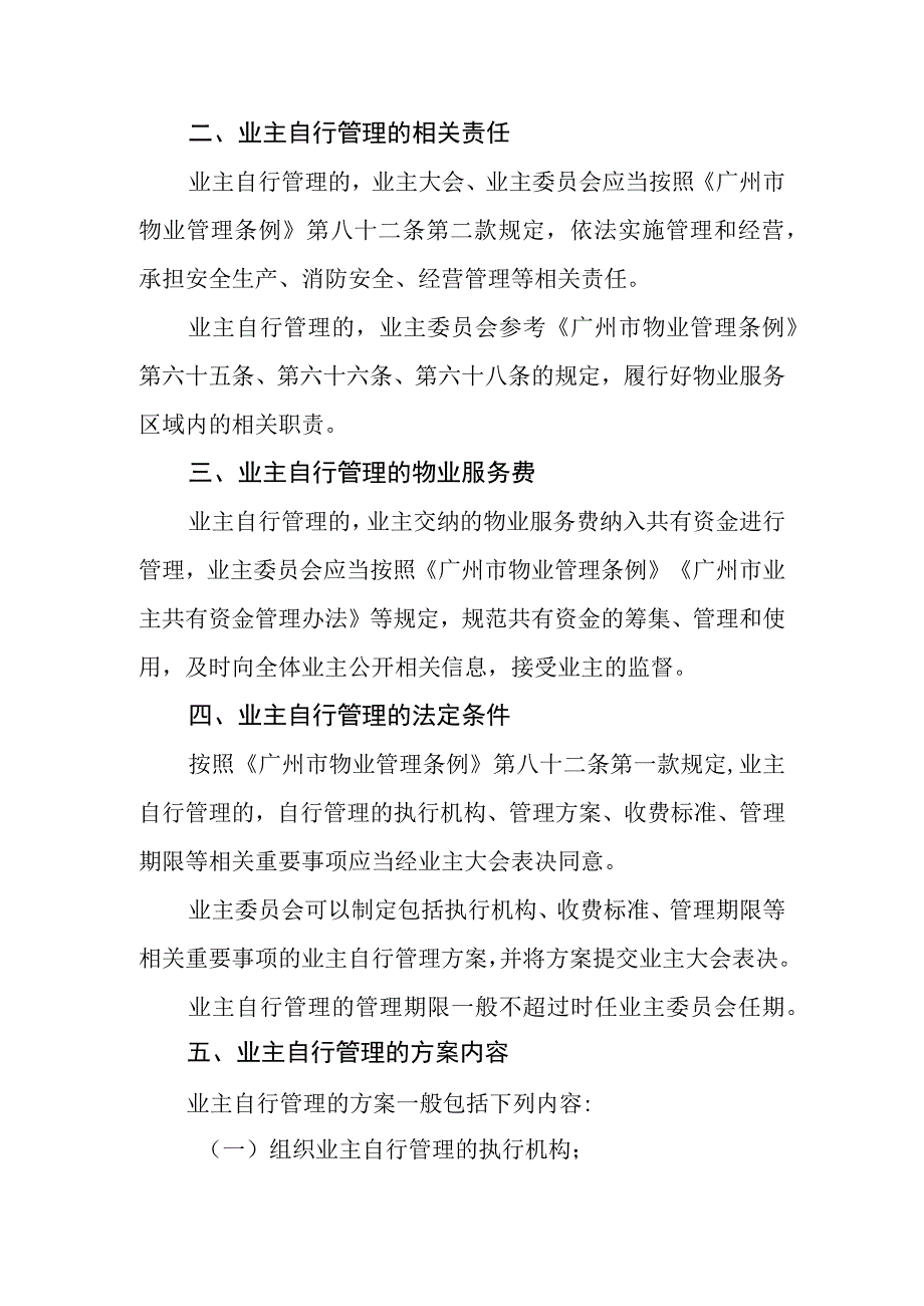 广州市业主自行管理物业服务区域工作指引的通知.docx_第3页