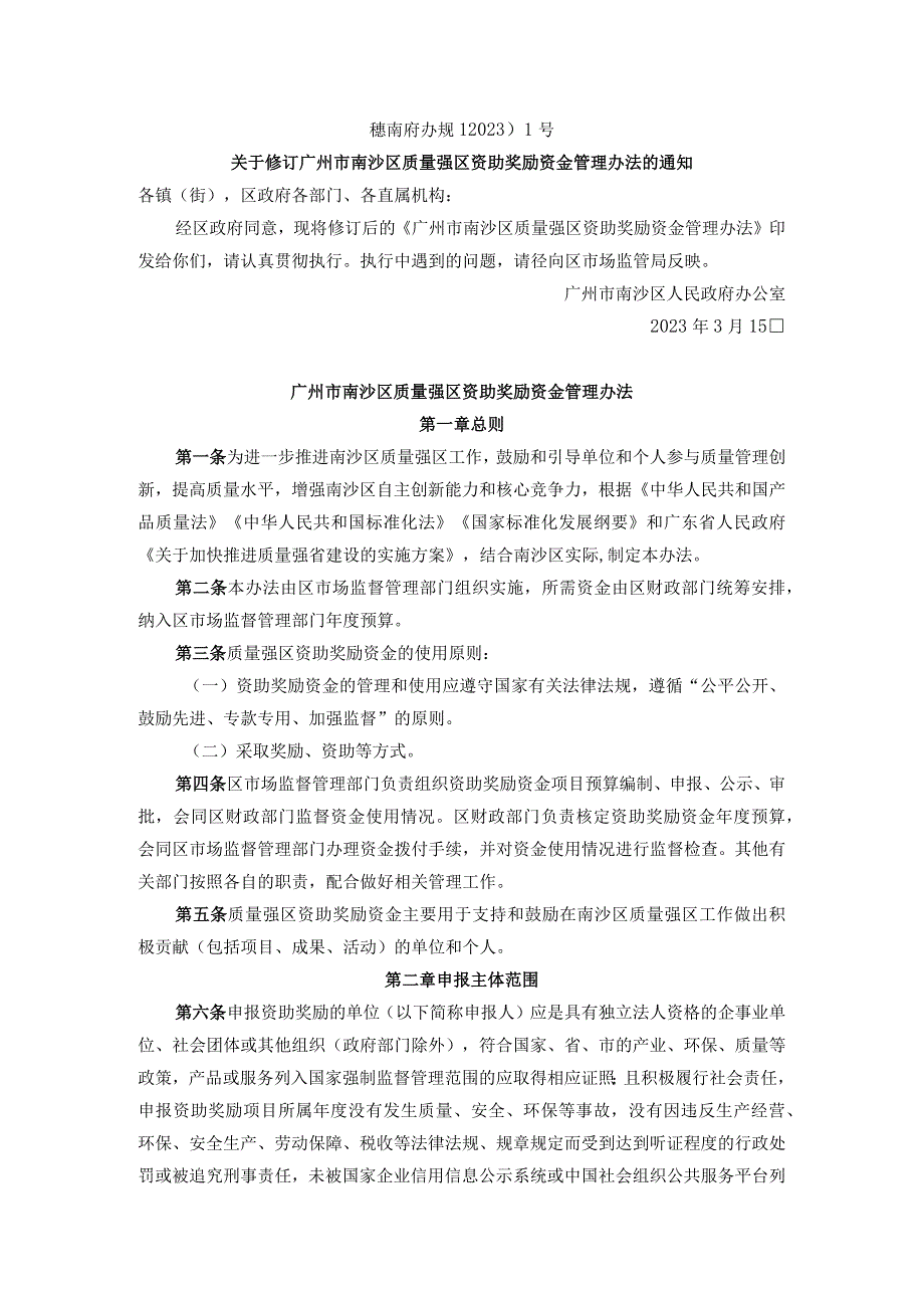 广州市南沙区质量强区资助奖励资金管理办法.docx_第1页