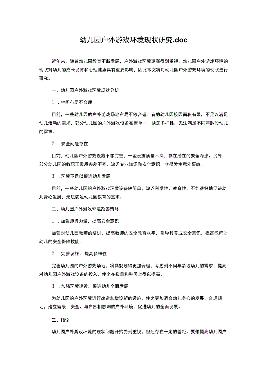 幼儿园户外游戏环境现状研究.docx_第1页