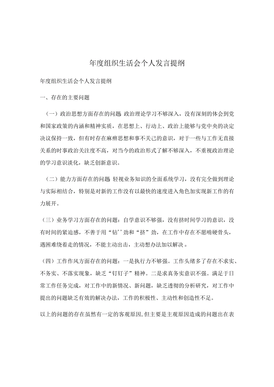 年度组织生活会个人发言提纲.docx_第1页