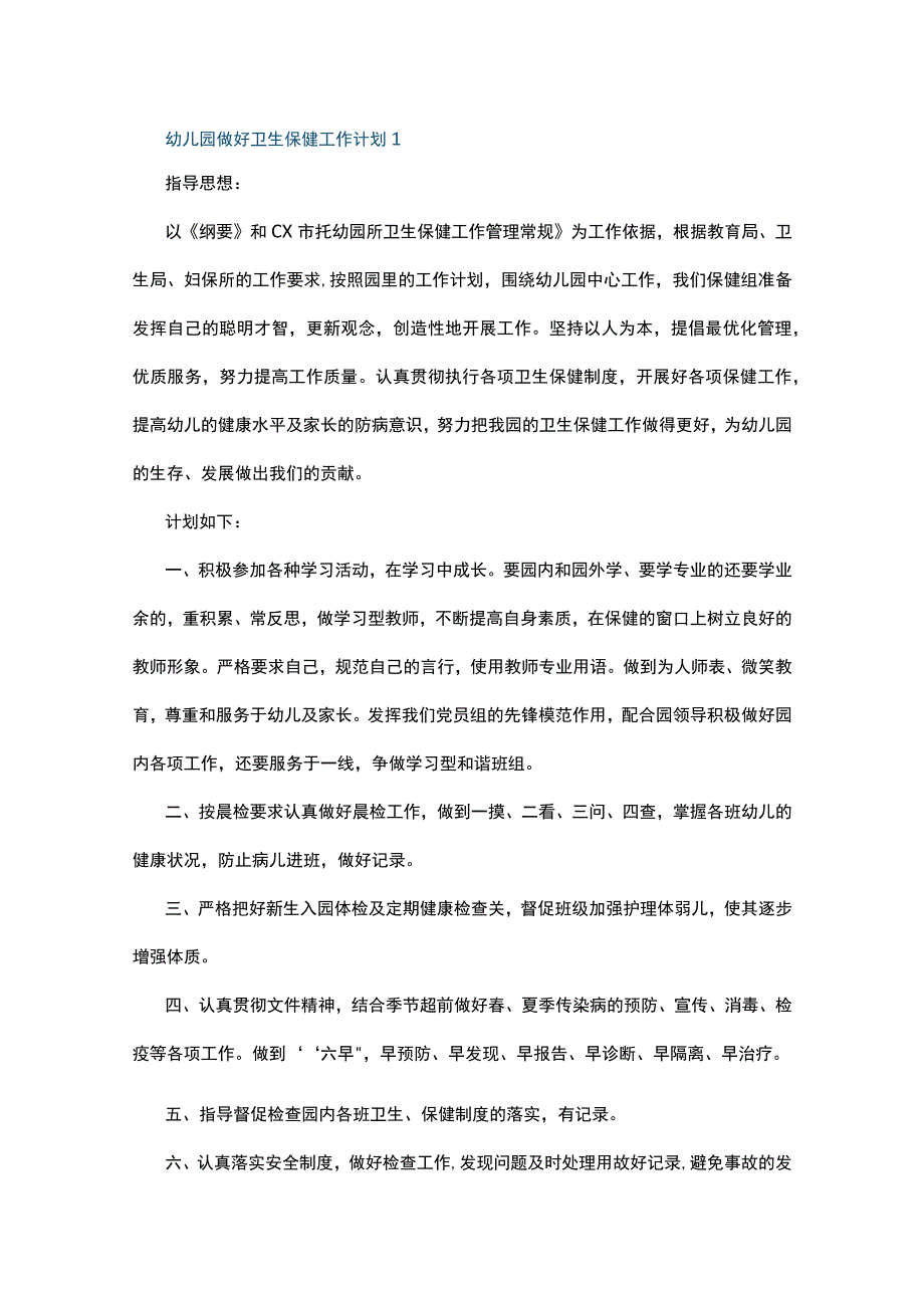 幼儿园做好卫生保健工作计划10篇.docx_第1页