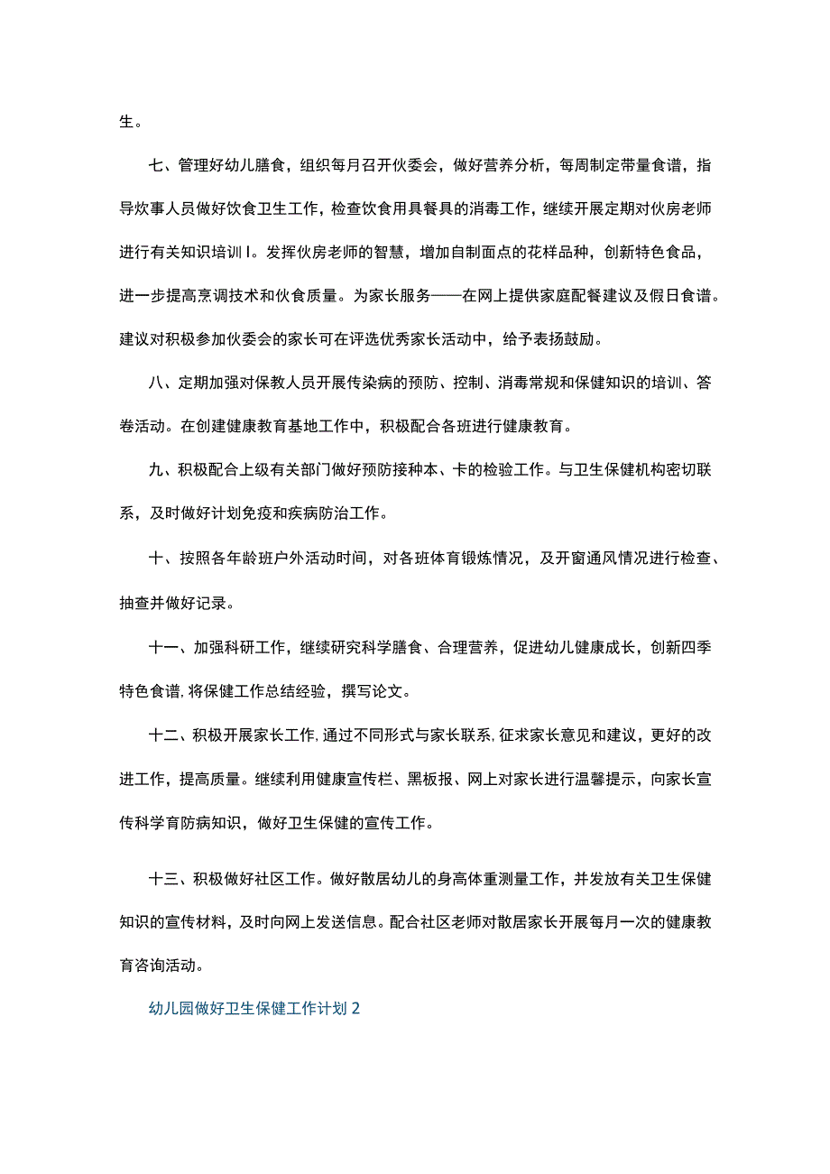 幼儿园做好卫生保健工作计划10篇.docx_第2页