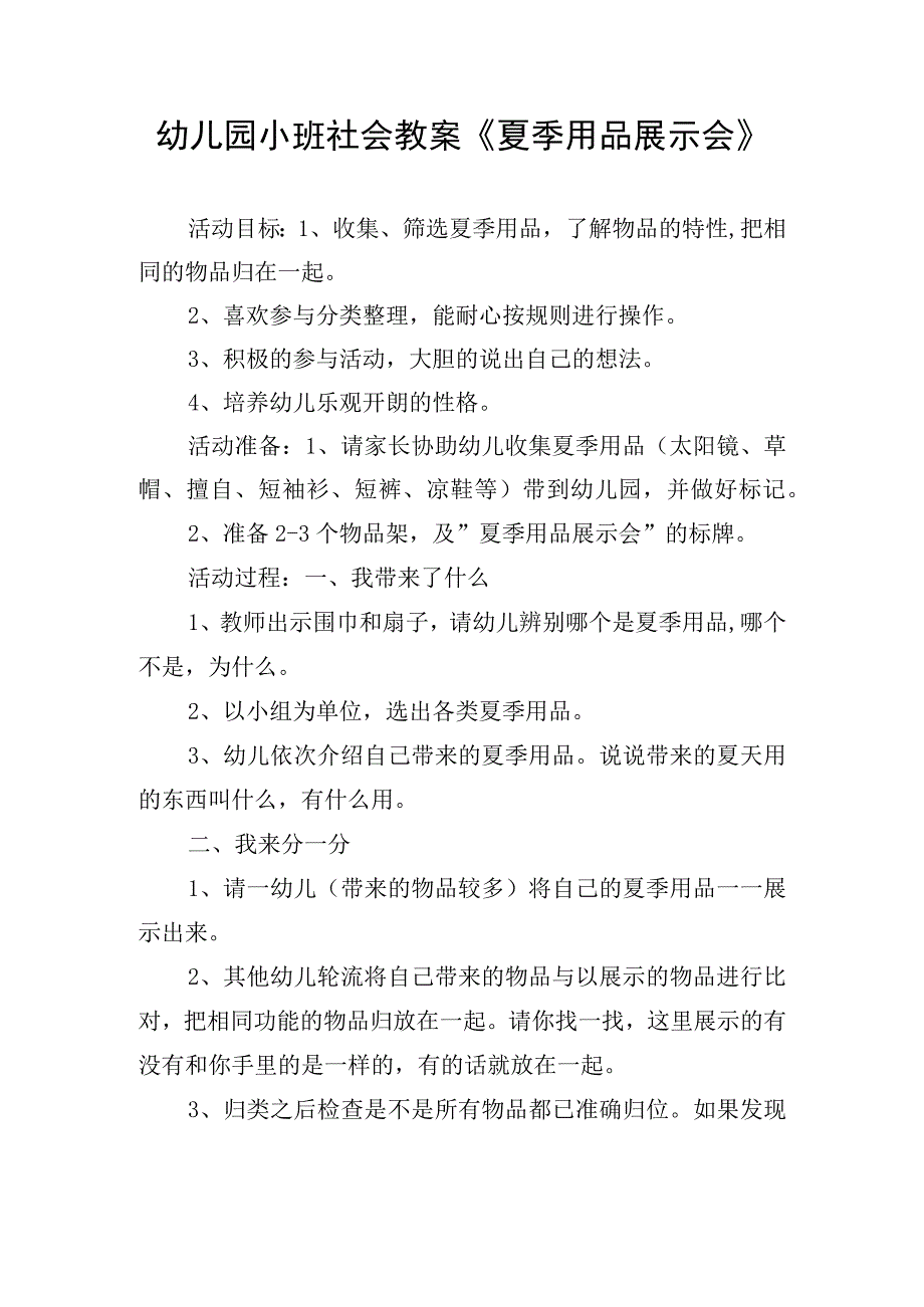 幼儿园小班社会教案《夏季用品展示会》.docx_第1页