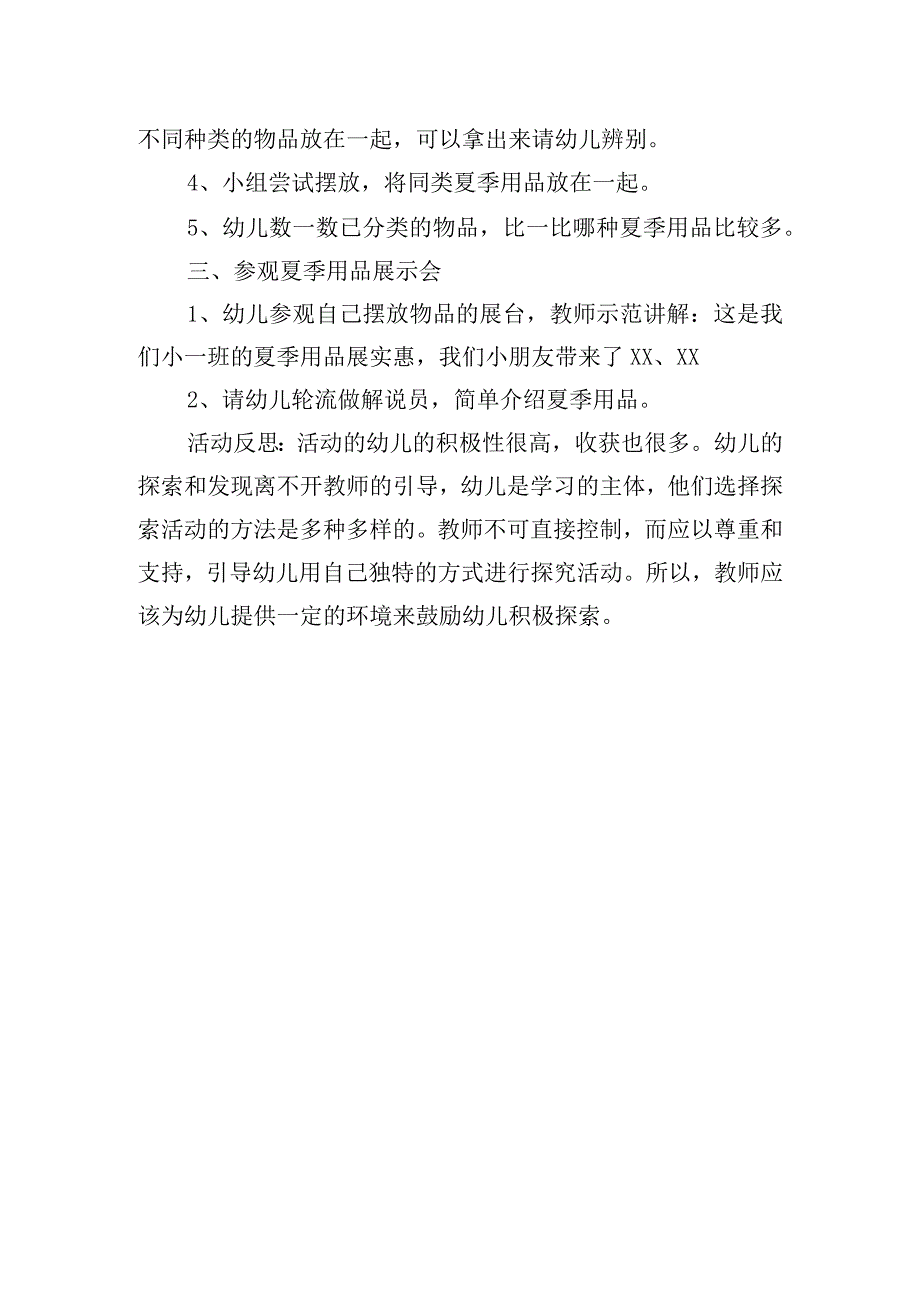 幼儿园小班社会教案《夏季用品展示会》.docx_第2页