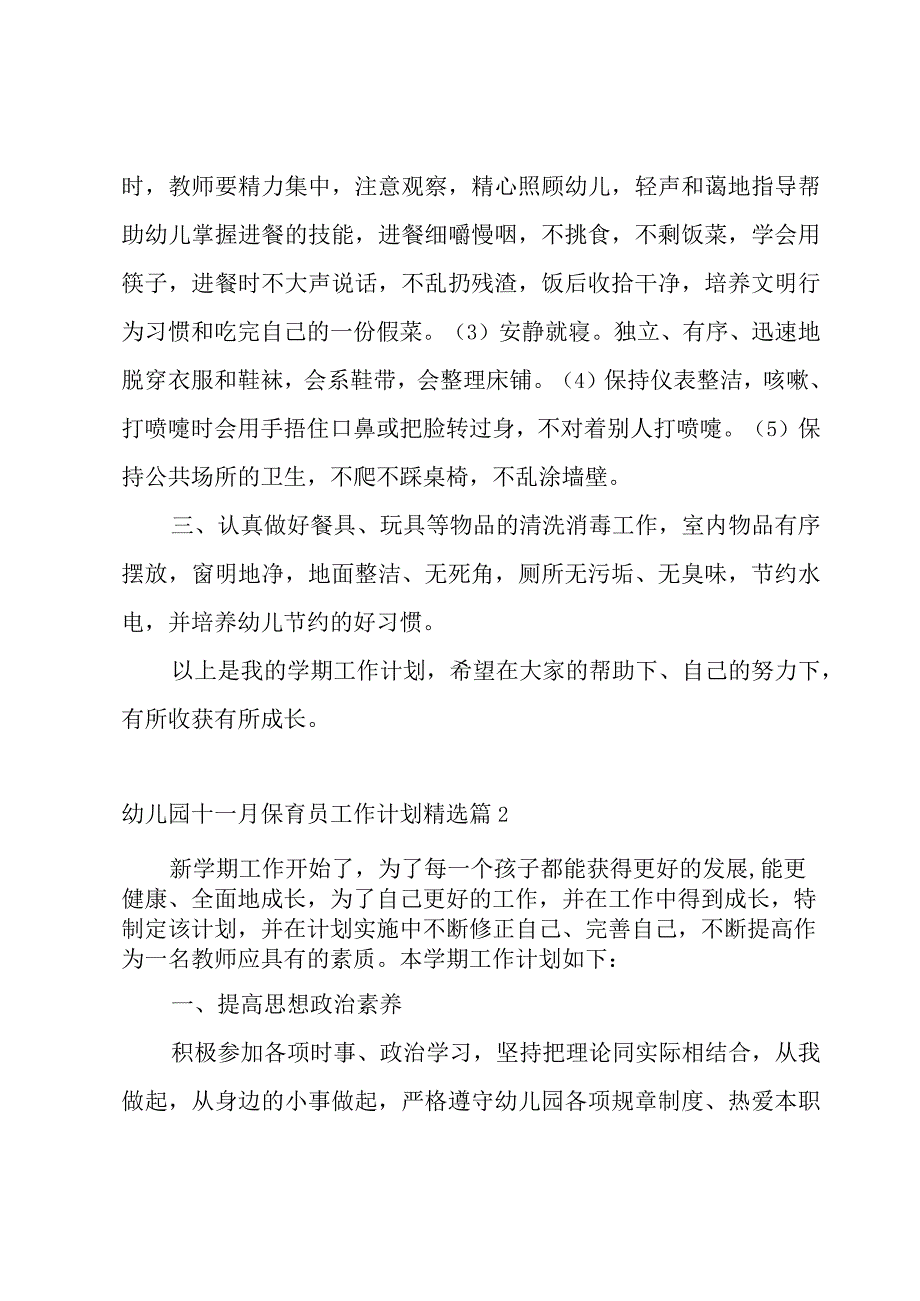 幼儿园十一月保育员工作计划（5篇）.docx_第3页