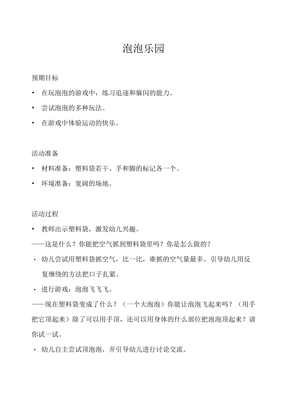 幼儿园体育游戏泡泡篇泡泡乐园教学设计.docx_第1页