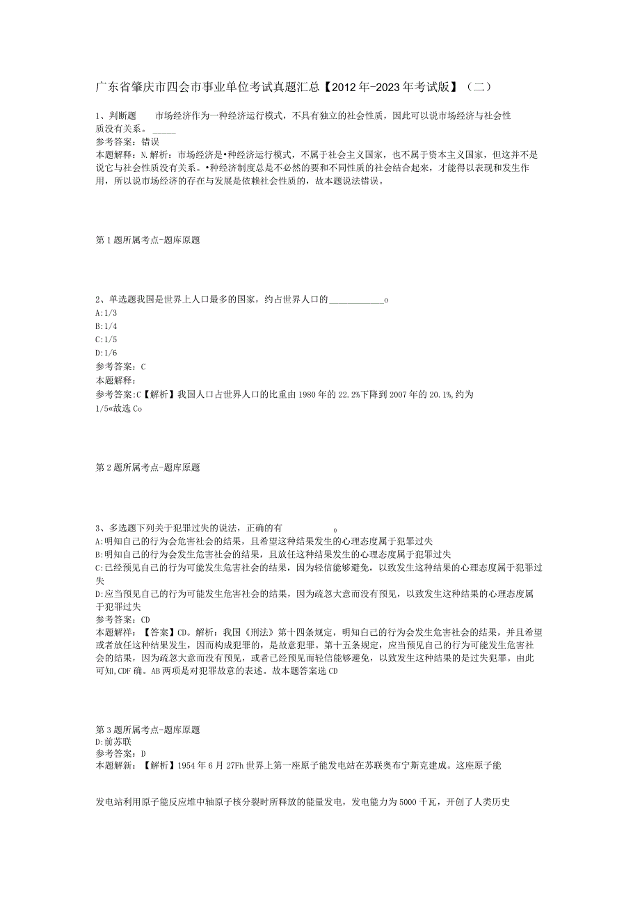 广东省肇庆市四会市事业单位考试真题汇总【2012年-2022年考试版】(二).docx_第1页