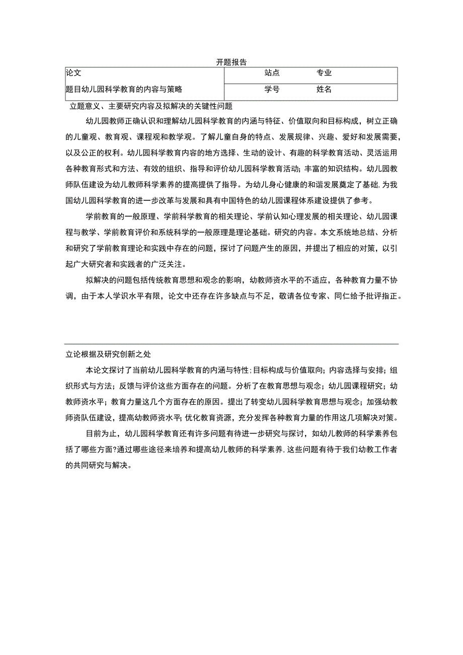 幼儿园科学教育的内容与策略开题报告含提纲.docx_第1页