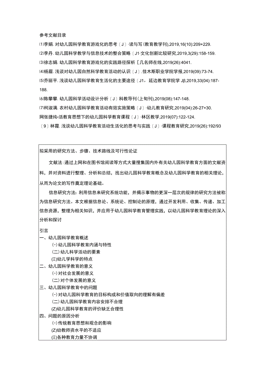 幼儿园科学教育的内容与策略开题报告含提纲.docx_第2页