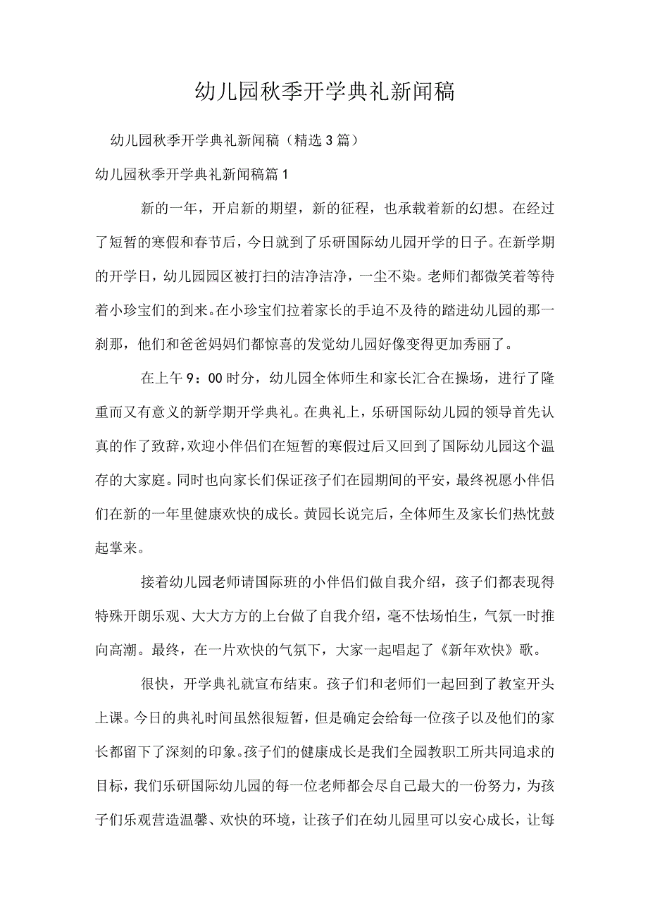 幼儿园秋季开学典礼新闻稿.docx_第1页