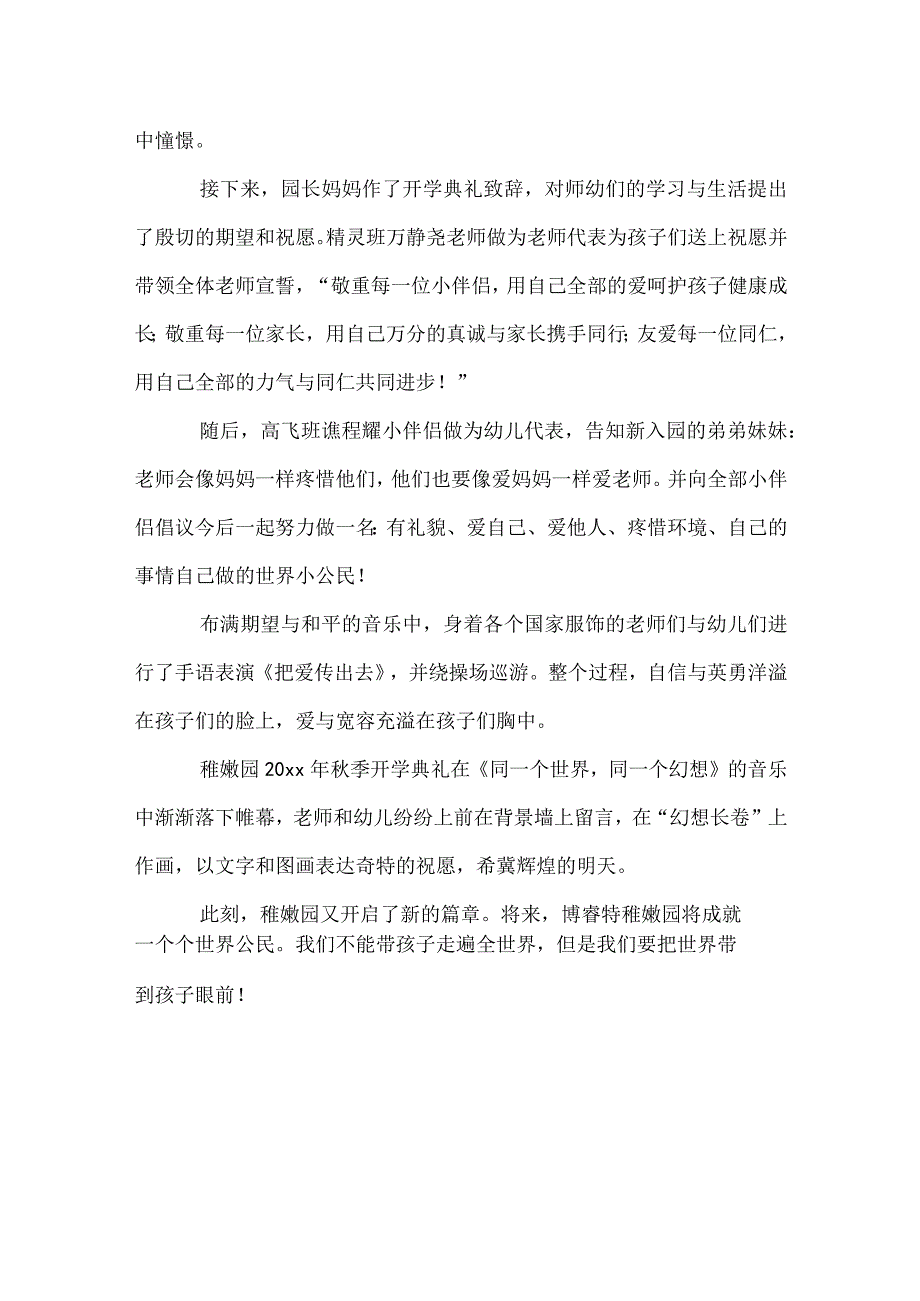 幼儿园秋季开学典礼新闻稿.docx_第3页