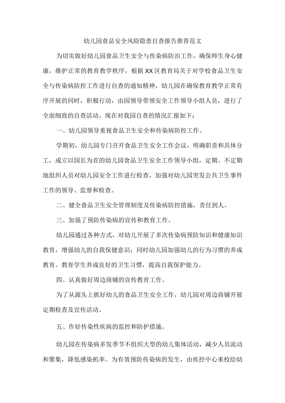 幼儿园食品安全风险隐患自查报告推荐范文.docx_第1页