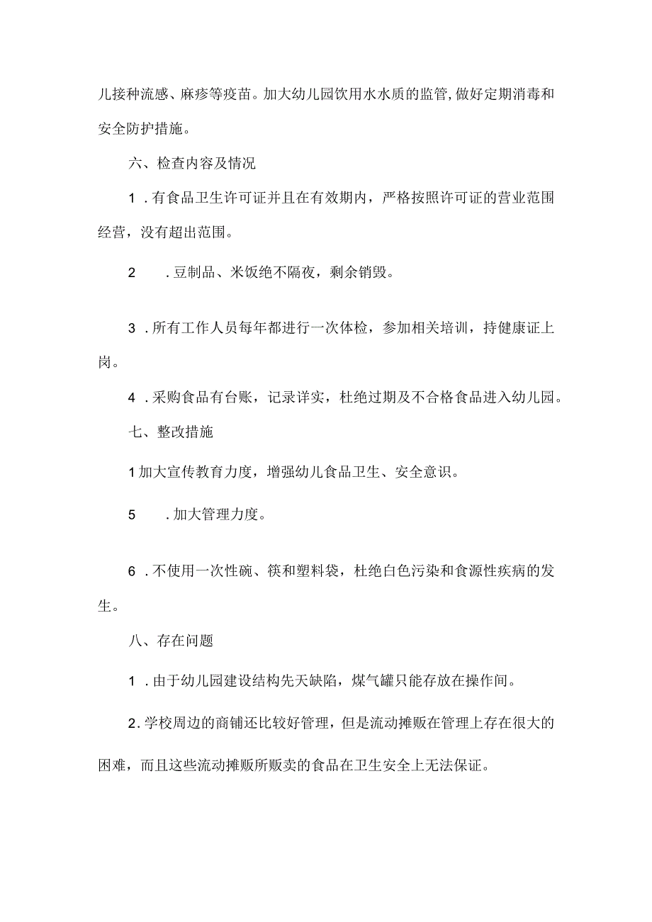 幼儿园食品安全风险隐患自查报告推荐范文.docx_第2页