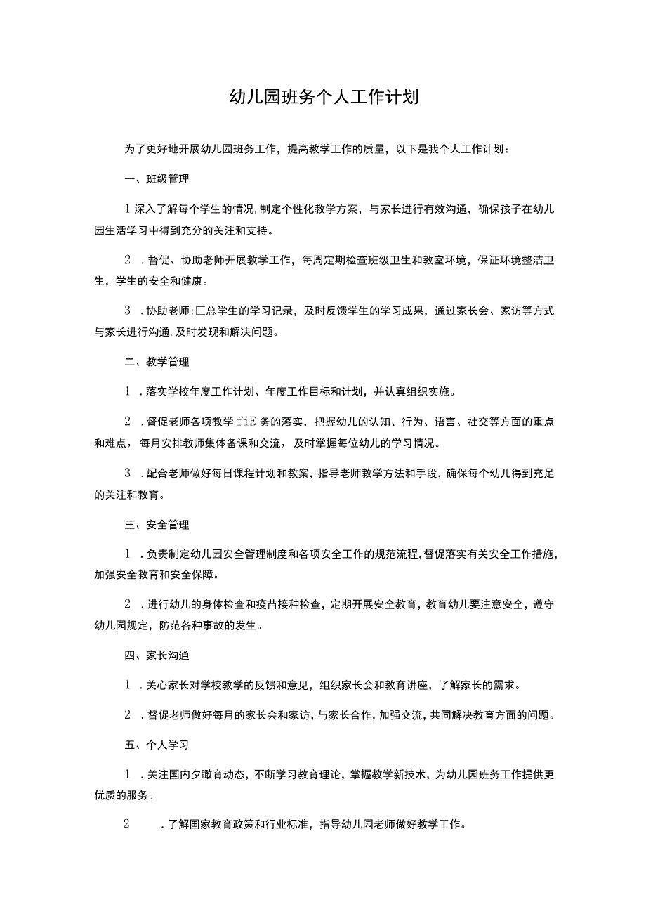 幼儿园班务个人工作计划.docx_第1页