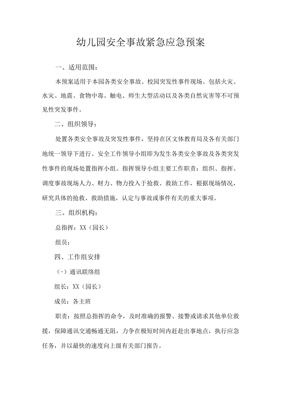 幼儿园安全事故紧急应急预案.docx_第1页