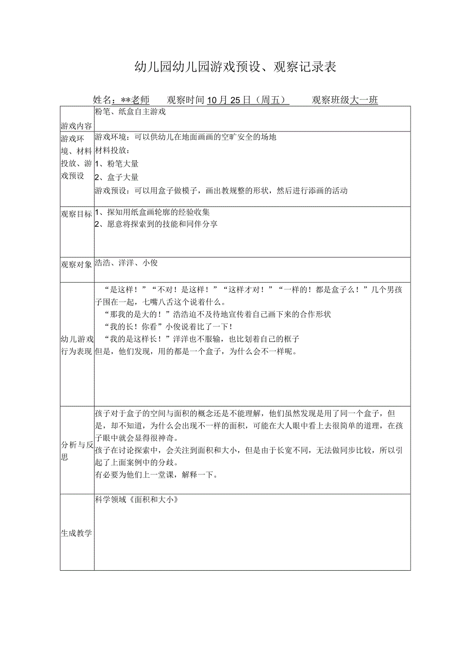 幼儿园幼儿园游戏预设观察记录表粉笔纸盒自主游戏.docx_第1页