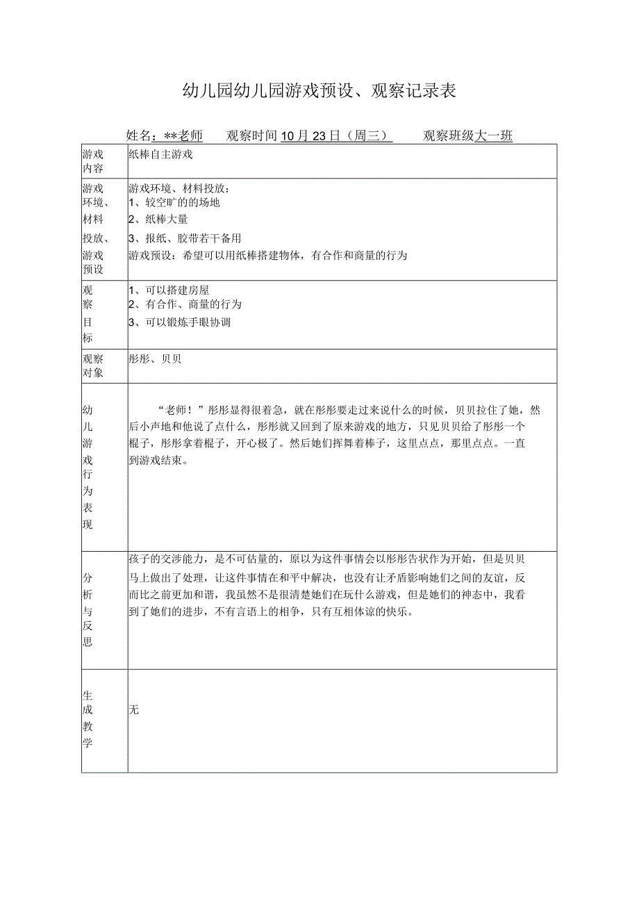 幼儿园幼儿园游戏预设观察记录表纸棒自主游戏.docx_第1页