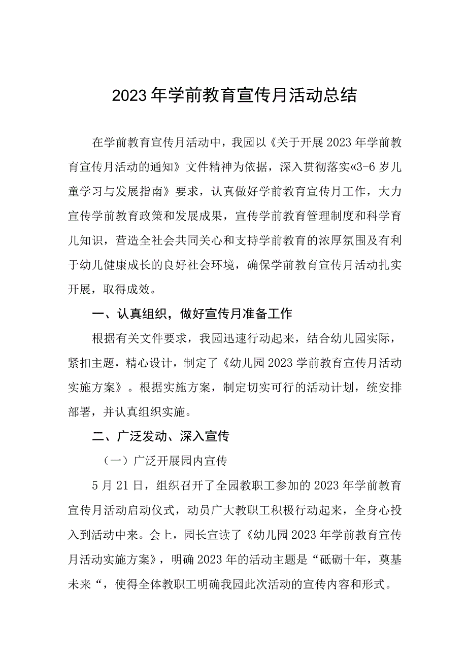 幼儿园2023学前教育宣传月实施方案及总结六篇.docx_第1页